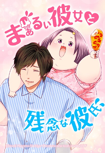 まぁるい彼女と残念な彼氏 102「痩せてる方がいいに決まってる」【タテヨミ】