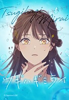 ツギハギミライ 41「改めてよろしく」【タテヨミ】