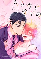 ちりぢりゆくの 18「無色」【タテヨミ】