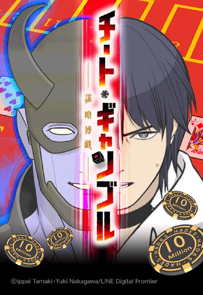 チート・ギャンブルー謀略博戯ー 17【タテヨミ】