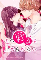 この好きは止められない 14【タテヨミ】