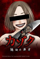 カゾク 地獄の連鎖 38「汚い男」【タテヨミ】