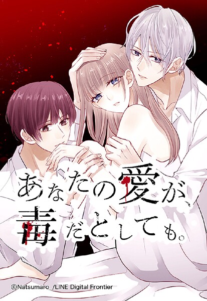 あなたの愛が、毒だとしても。 15「穏やかな夜」【タテヨミ】