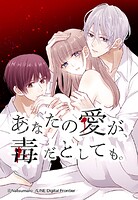 あなたの愛が、毒だとしても。 37「綻び」【タテヨミ】