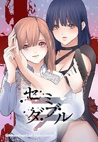 セミ≠ダブル 197「case197:心が決める」【タテヨミ】