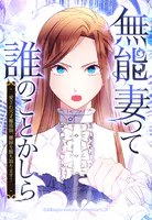 無能妻って誰のことかしら？ 〜愛され天才魔術師、離縁を勝ち取ります！〜【タテヨミ】
