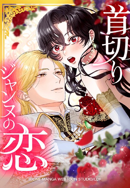 首切りジャンヌの恋 13【タテヨミ】