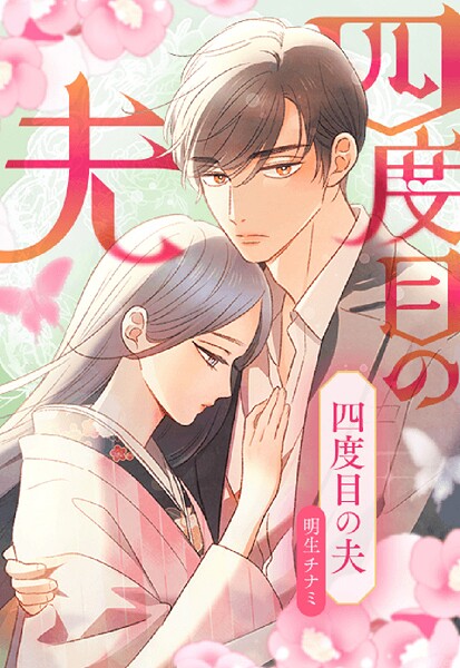 四度目の夫 19【タテヨミ】