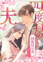 四度目の夫 26【タテヨミ】