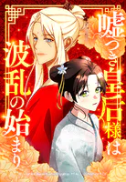 嘘つき皇后様は波乱の始まり【タテヨミ】