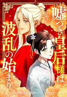 嘘つき皇后様は波乱の始まり 5【タテヨミ】
