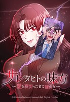 サレタヒトの味方〜愛を裏切った者に復讐を〜 6【タテヨミ】