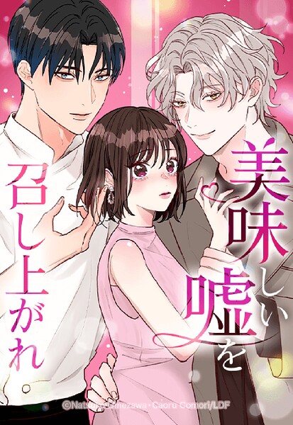 美味しい嘘を召し上がれ〜ロマンス詐欺から始まる恋？〜 36【タテヨミ】