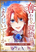 奪われる覚悟はよろしいですか？ 〜悪誉れの乙女と英雄葬の騎士〜 23【タテヨミ】