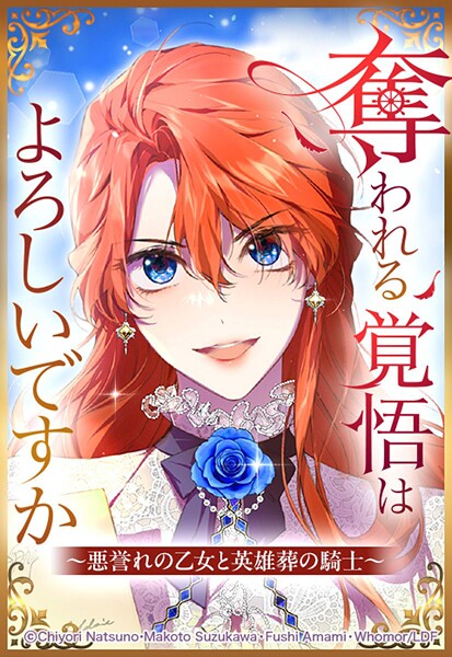 奪われる覚悟はよろしいですか？ 〜悪誉れの乙女と英雄葬の騎士〜 32【タテヨミ】