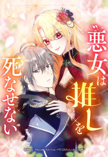 悪女は推しを死なせない 20「＃20」【タテヨミ】