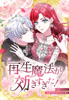 再生魔法が効きすぎた！ 人生やり直したら、王様になった元部下に溺愛されています【タテヨミ】