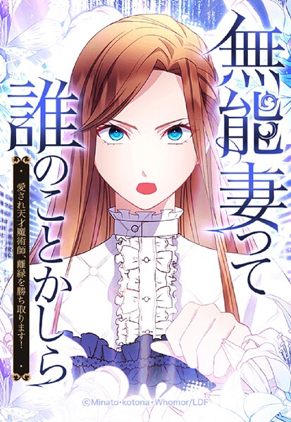 無能妻って誰のことかしら? 〜愛され天才魔術師、離縁を勝ち取ります!〜【タテヨミ】