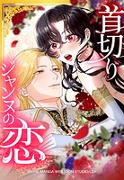 首切りジャンヌの恋【タテヨミ】