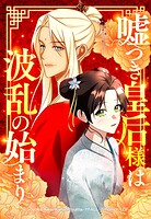 嘘つき皇后様は波乱の始まり 44【タテヨミ】
