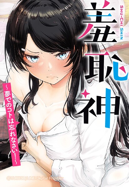 羞恥神〜夢でのコトは忘れなさい！〜【タテヨミ】