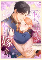 不幸せな毒魔女の幸せな嫁入り【タテヨミ】