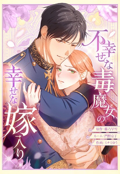 不幸せな毒魔女の幸せな嫁入り 18【タテヨミ】