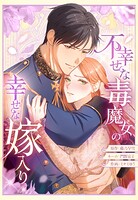 不幸せな毒魔女の幸せな嫁入り 18【タテヨミ】
