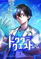 ドクタークエスト 転落医師、転生して最強医師になる 46【タテヨミ】