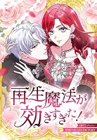 再生魔法が効きすぎた！ 人生やり直したら、王様になった元部下に溺愛されています 38【タテヨミ】