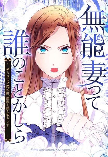 無能妻って誰のことかしら？ 〜愛され天才魔術師、離縁を勝ち取ります！〜 43【タテヨミ】