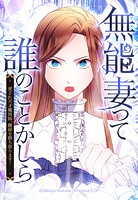 無能妻って誰のことかしら？ 〜愛され天才魔術師、離縁を勝ち取ります！〜【タテヨミ】