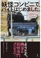 妖怪コンビニでバイトはじめました。