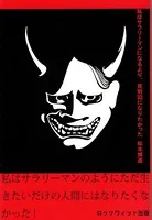 私はサラリーマンになるより、死刑囚になりたかった