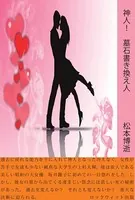 神人！ 墓石書き換え人