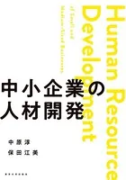 中小企業の人材開発
