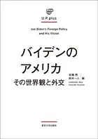 バイデンのアメリカ