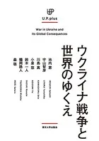ウクライナ戦争と世界のゆくえ