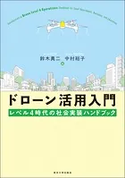 ドローン活用入門