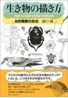生き物の描き方