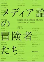 メディア論の冒険者たち