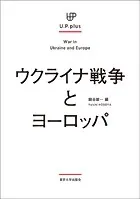 ウクライナ戦争とヨーロッパ