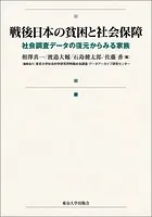 戦後日本の貧困と社会保障