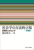 社会学の方法的立場 増補版