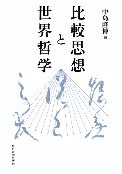 比較思想と世界哲学