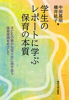 学生のレポートに学ぶ保育の本質