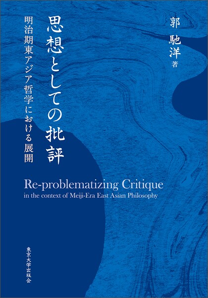思想としての批評