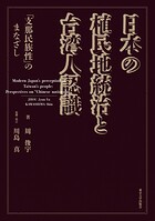 日本の植民地統治と台湾人認識