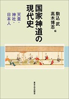 国家神道の現代史