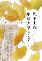 民主主義と東京大学